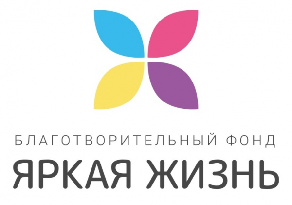 Логотип фонда: Яркая Жизнь